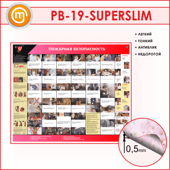 Стенд «Пожарная безопасность» (PB-19-SUPERSLIM)